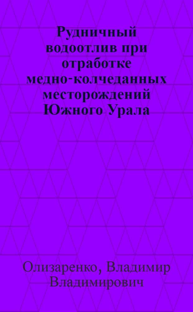 Рудничный водоотлив при отработке медно-колчеданных месторождений Южного Урала : монография