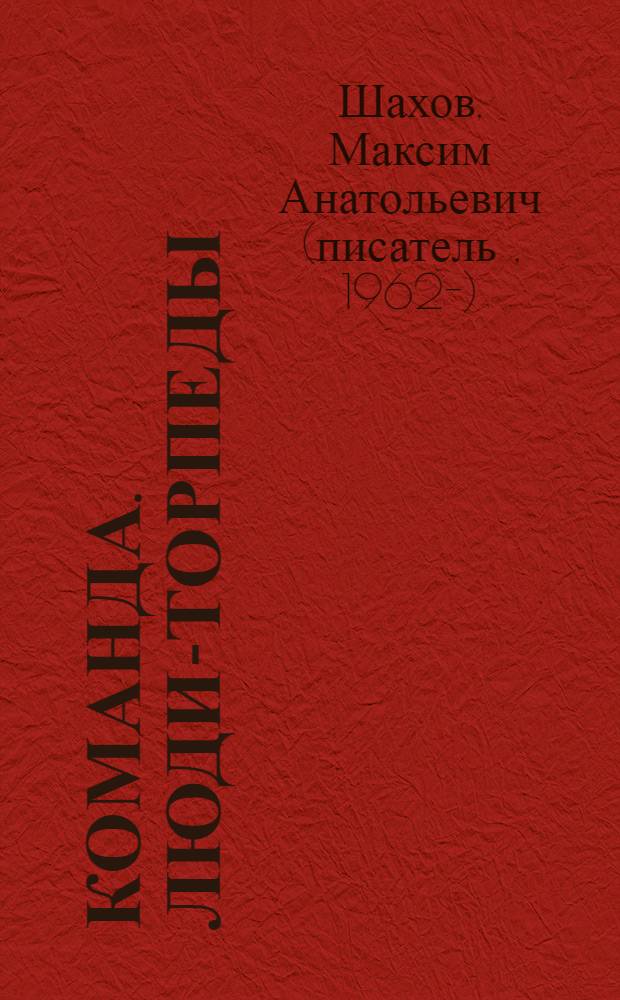 Команда. Люди-торпеды : роман