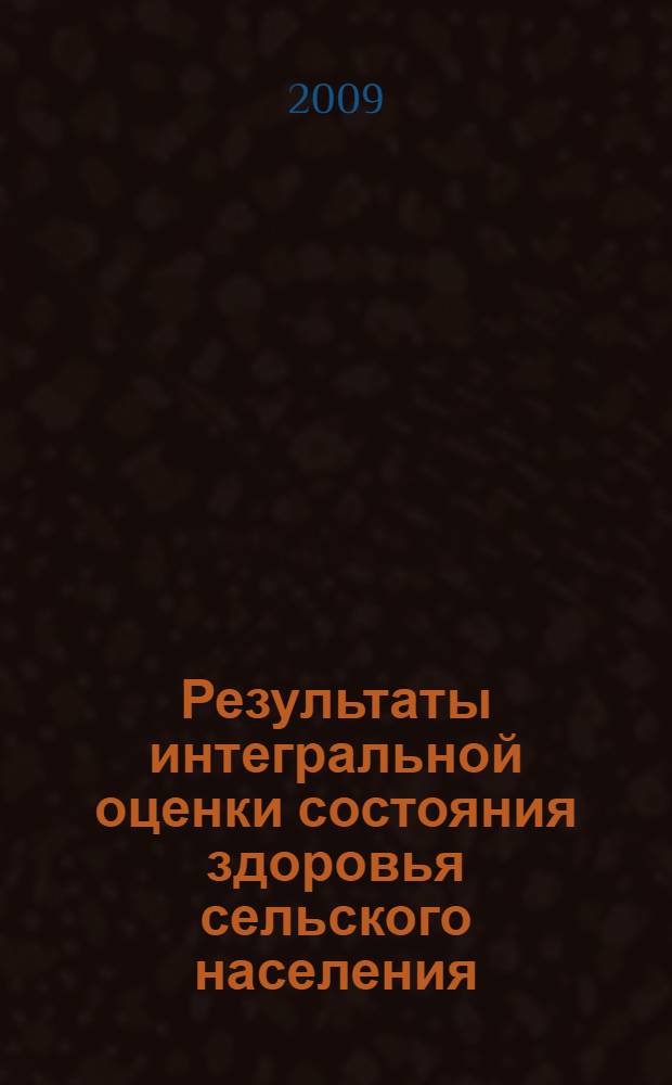 Результаты интегральной оценки состояния здоровья сельского населения : (информационно-методическое письмо)