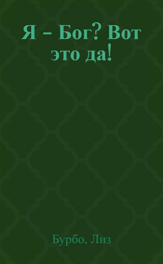 Я - Бог? Вот это да! : путь к Любви