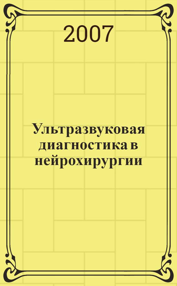 Ультразвуковая диагностика в нейрохирургии : методические рекомендации