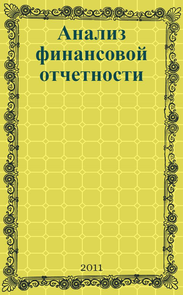Анализ финансовой отчетности : учебное пособие для студентов, обучающихся по специальности "Бухгалтерский учет, анализ и аудит"