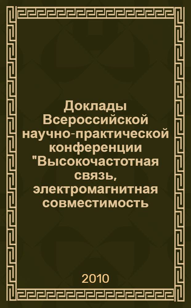 Доклады Всероссийской научно-практической конференции "Высокочастотная связь, электромагнитная совместимость, обнаружение и плавка гололеда на линиях электропередачи", 25-29 октября 2010 года