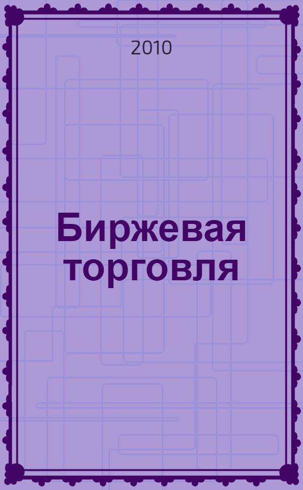 Биржевая торговля : игра по собственным правилам