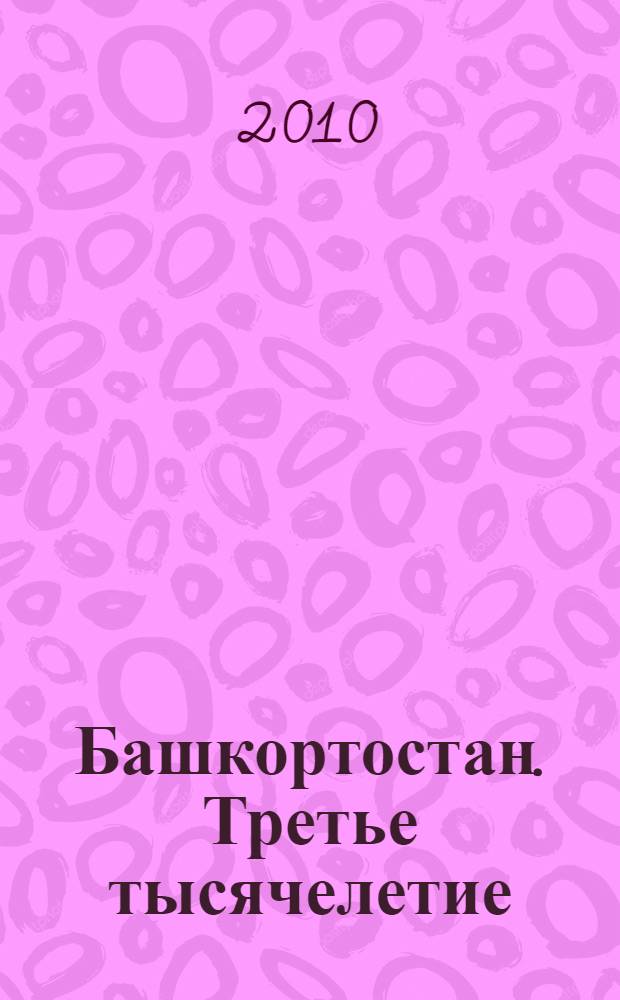 Башкортостан. Третье тысячелетие