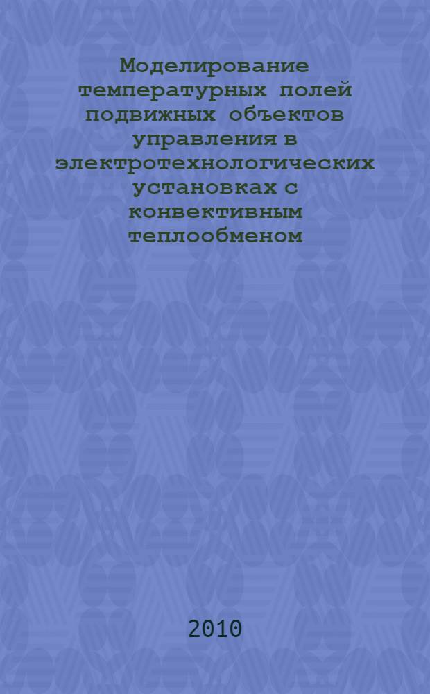 Моделирование температурных полей подвижных объектов управления в электротехнологических установках с конвективным теплообменом