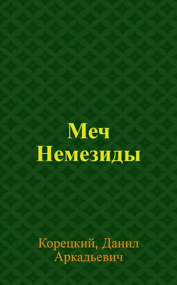 Меч Немезиды