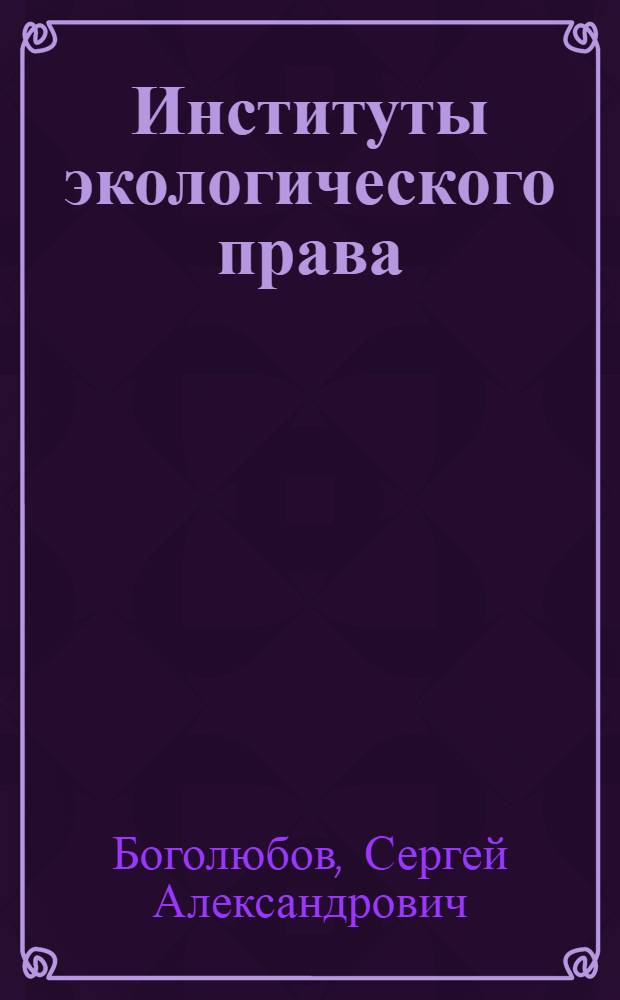 Институты экологического права = Institutes of ecological law