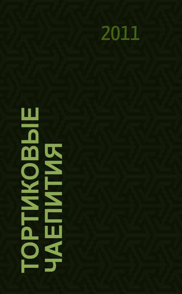 Тортиковые чаепития : простые рецепты вкусных десертов для веселых детей, которые готовят сами