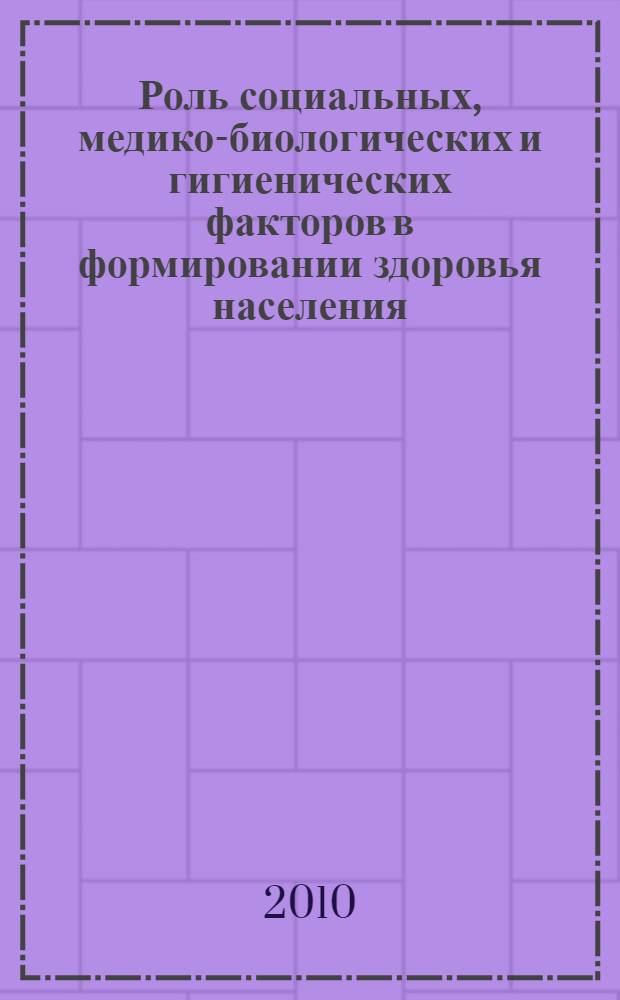 Роль социальных, медико-биологических и гигиенических факторов в формировании здоровья населения : VIII Международная научно-практическая конференция, сентябрь 2009 г. : сборник статей