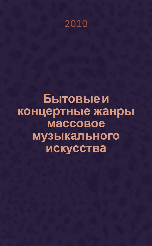 Бытовые и концертные жанры массовое музыкального искусства: от Возрождения до наших дней : учебное пособие для студентов высших учебных заведений, обучающихся по специальности 050501.65 - Профессиональное обучение (по отраслям)