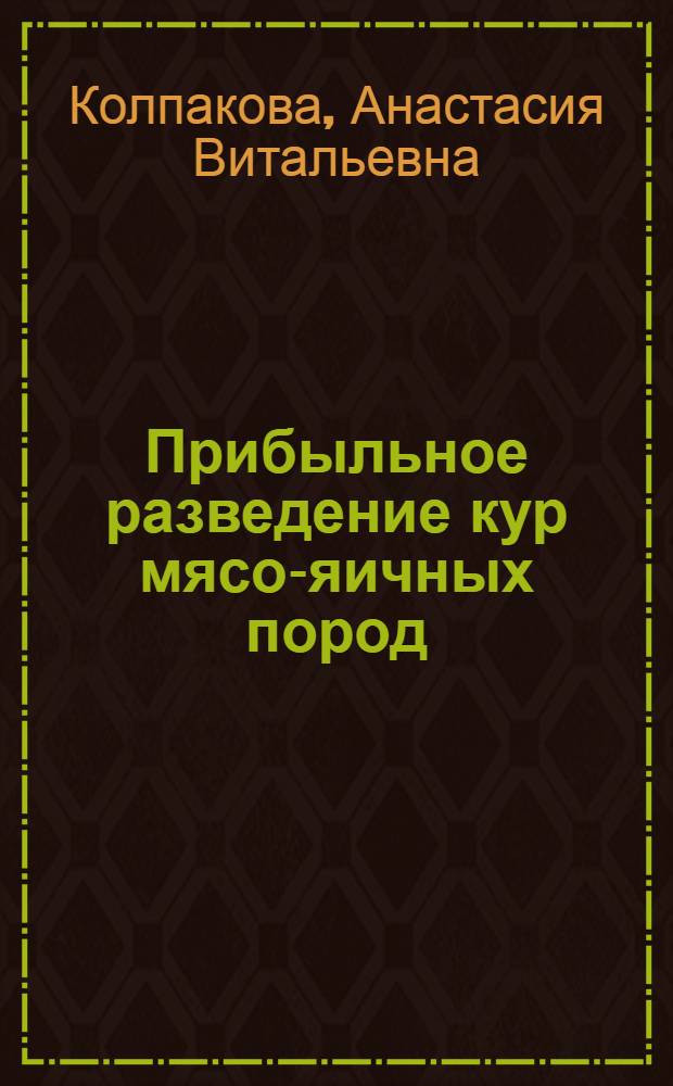 Прибыльное разведение кур мясо-яичных пород