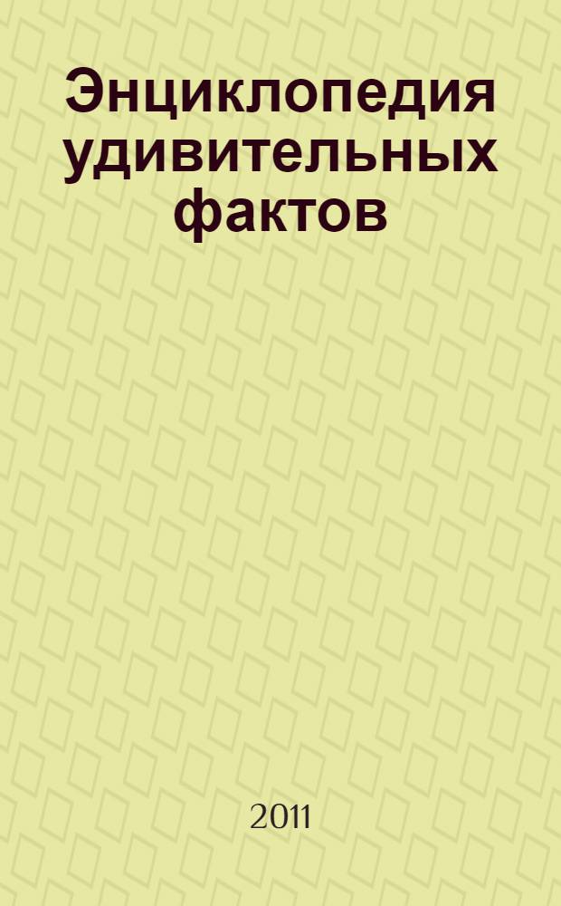 Энциклопедия удивительных фактов