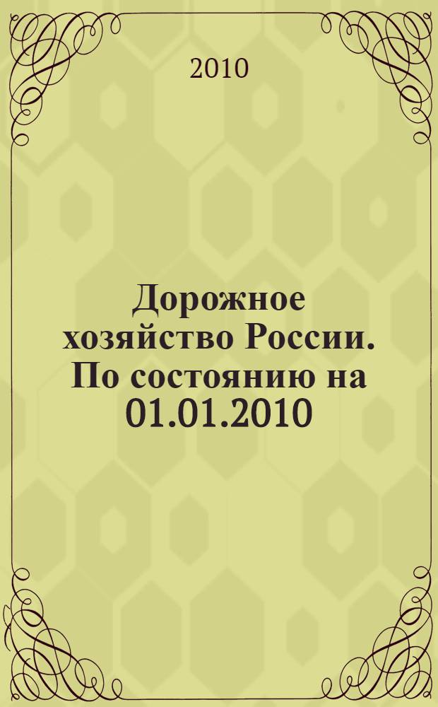 Дорожное хозяйство России. По состоянию на 01.01.2010