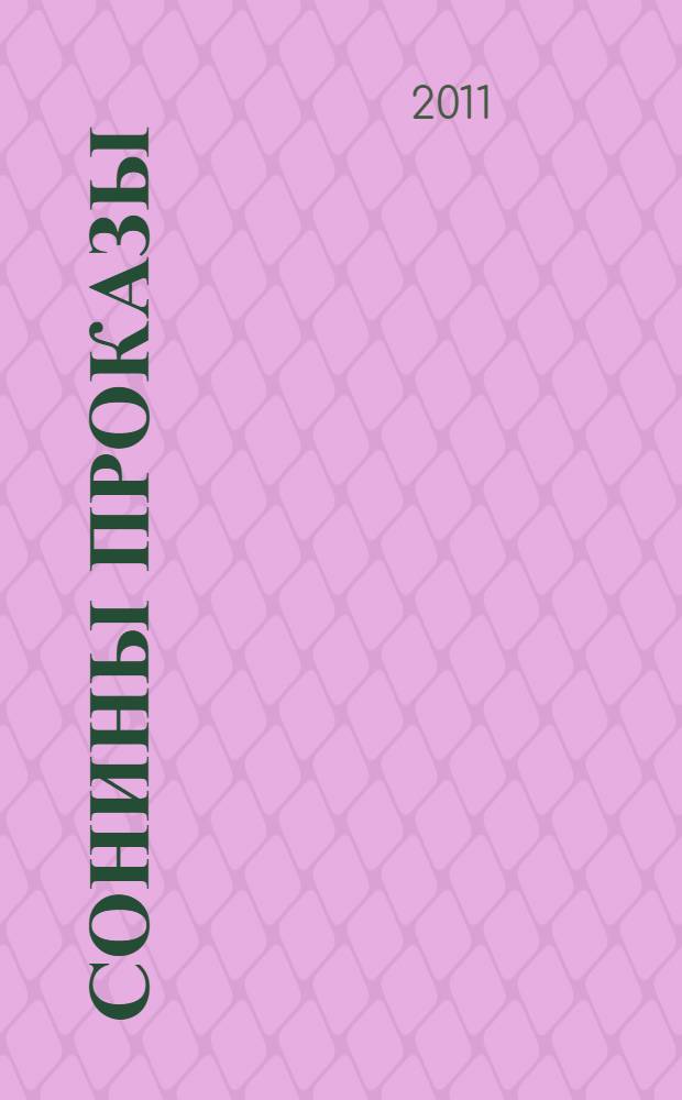 Сонины проказы : для младшего школьного возраста