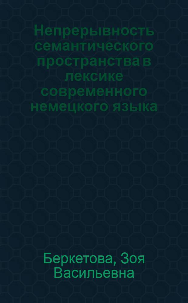 Непрерывность семантического пространства в лексике современного немецкого языка