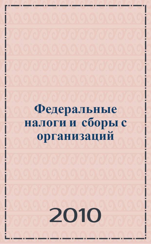 Федеральные налоги и сборы с организаций : учебное пособие для студентов 3-го курса специальности 080107 (351200) - Налоги и налогообложение