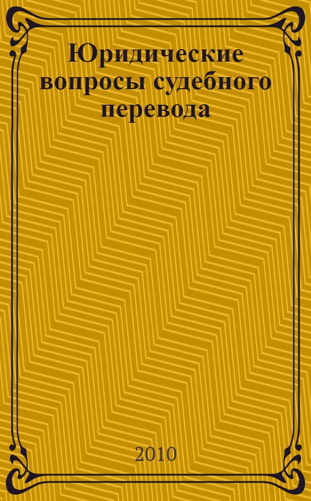 Юридические вопросы судебного перевода : монография