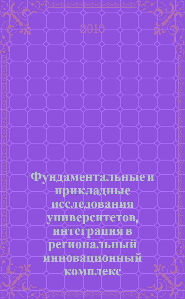 Фундаментальные и прикладные исследования университетов, интеграция в региональный инновационный комплекс. Т. 5 : Секция "Медицина и фармакология"