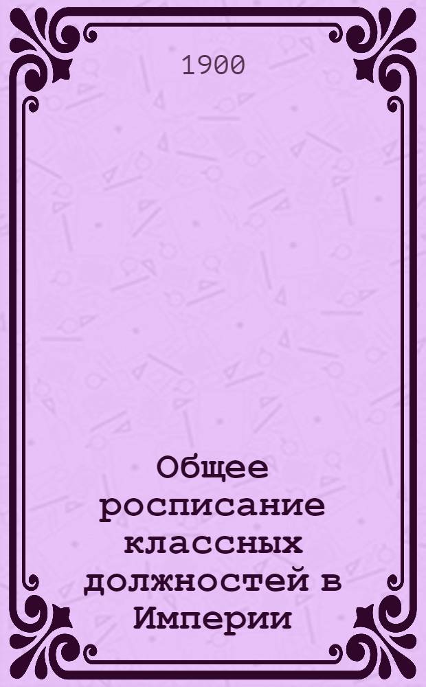 Общее росписание классных должностей в Империи