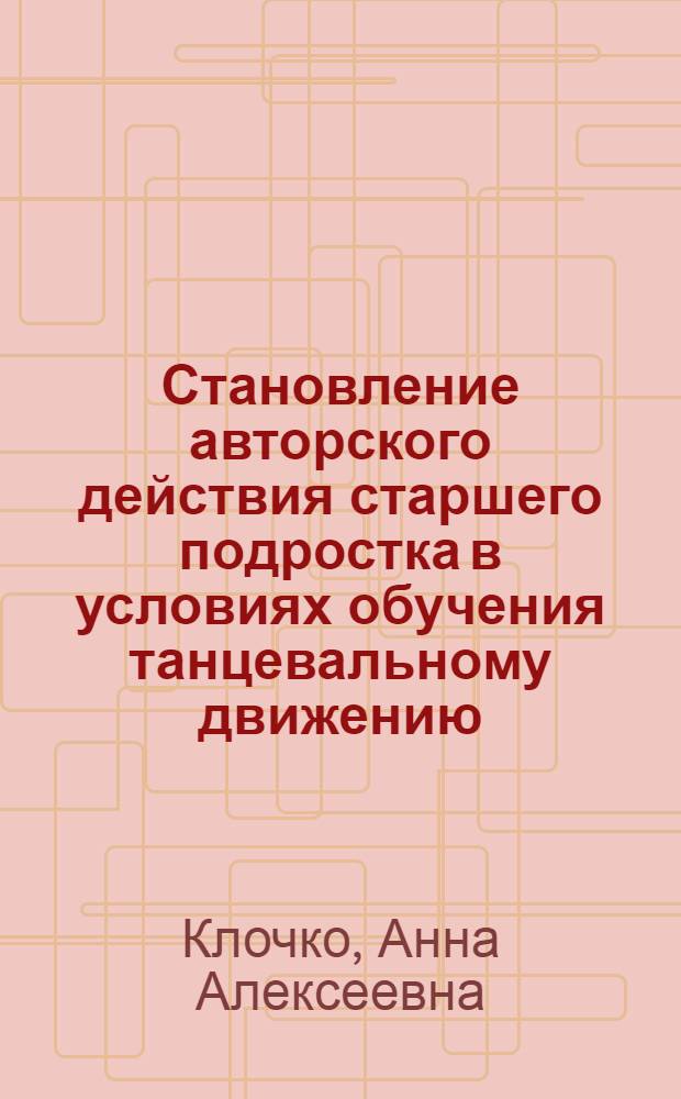 Становление авторского действия старшего подростка в условиях обучения танцевальному движению : автореферат диссертации на соискание ученой степени кандидата психологических наук : специальность 19.00.07 <Педагогическая психология>