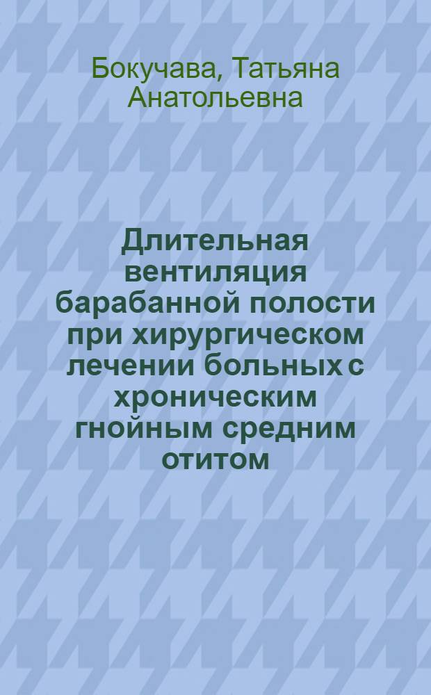 Длительная вентиляция барабанной полости при хирургическом лечении больных с хроническим гнойным средним отитом : автореферат диссертации на соискание ученой степени кандидата медицинских наук : специальность 14.01.03 <Болезни уха, горла и носа>