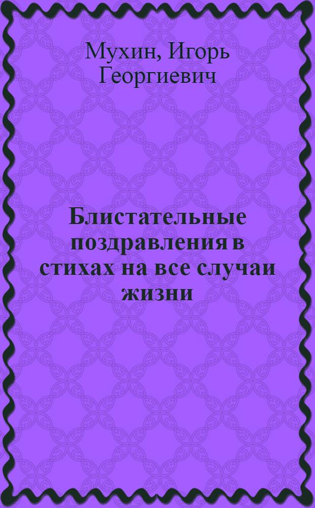 Блистательные поздравления в стихах на все случаи жизни