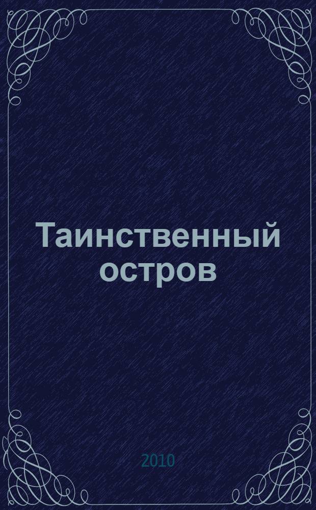 Таинственный остров : роман
