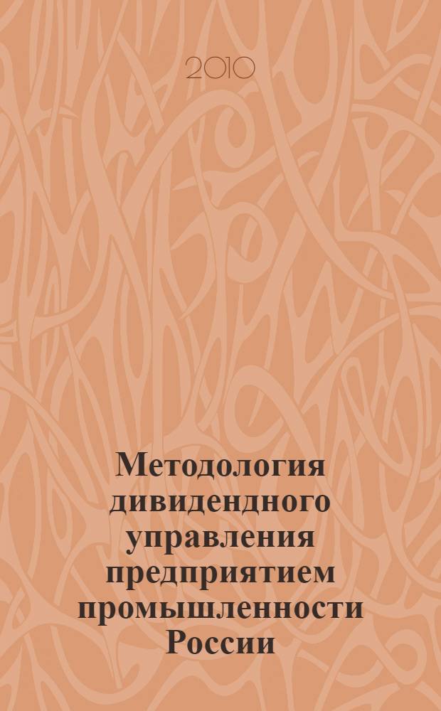 Методология дивидендного управления предприятием промышленности России : автореферат диссертации на соискание ученой степени доктора экономических наук : специальность 08.00.05 <Экономика и управление народным хозяйством по отраслям и сферам деятельности>