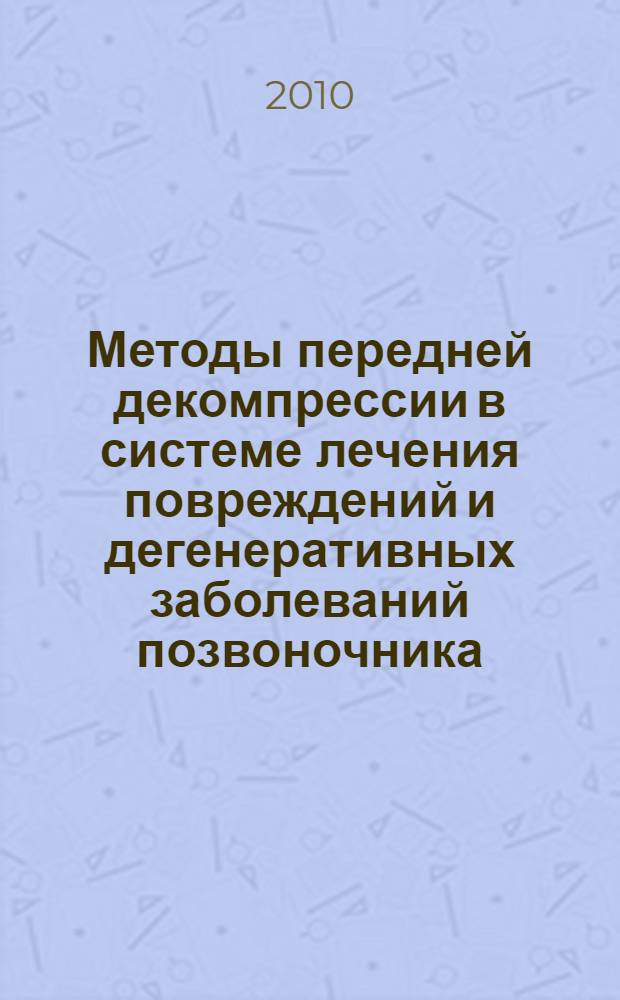 Методы передней декомпрессии в системе лечения повреждений и дегенеративных заболеваний позвоночника : автореферат диссертации на соискание ученой степени доктора медицинских наук : специальность 14.01.15 <Травматология и ортопедия>
