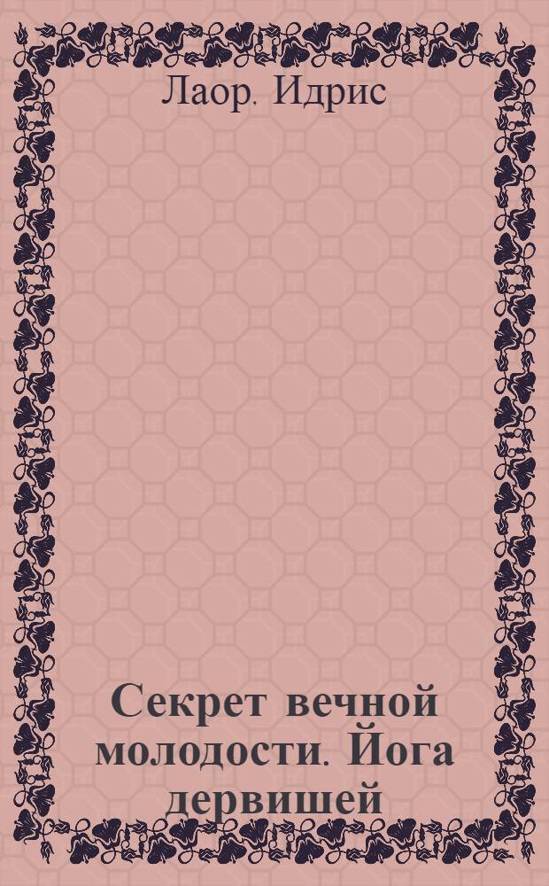 Секрет вечной молодости. Йога дервишей