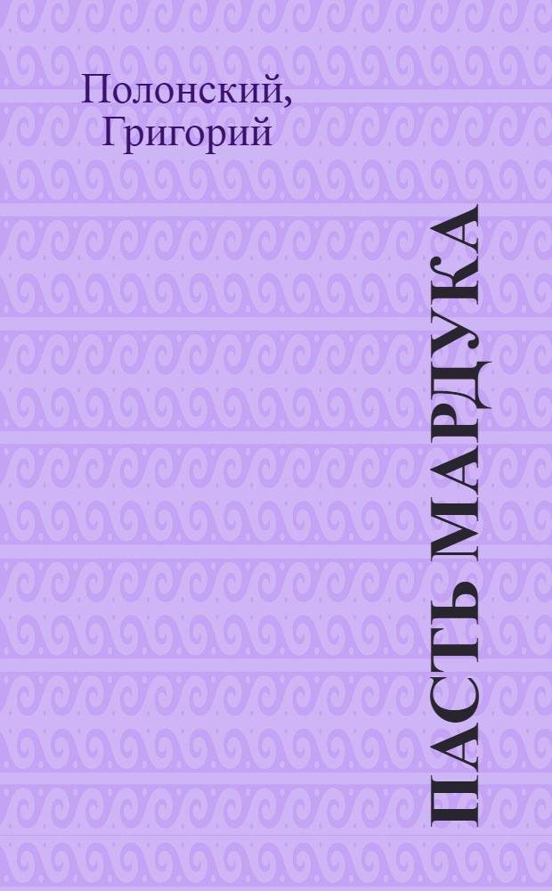 Пасть Мардука : роман