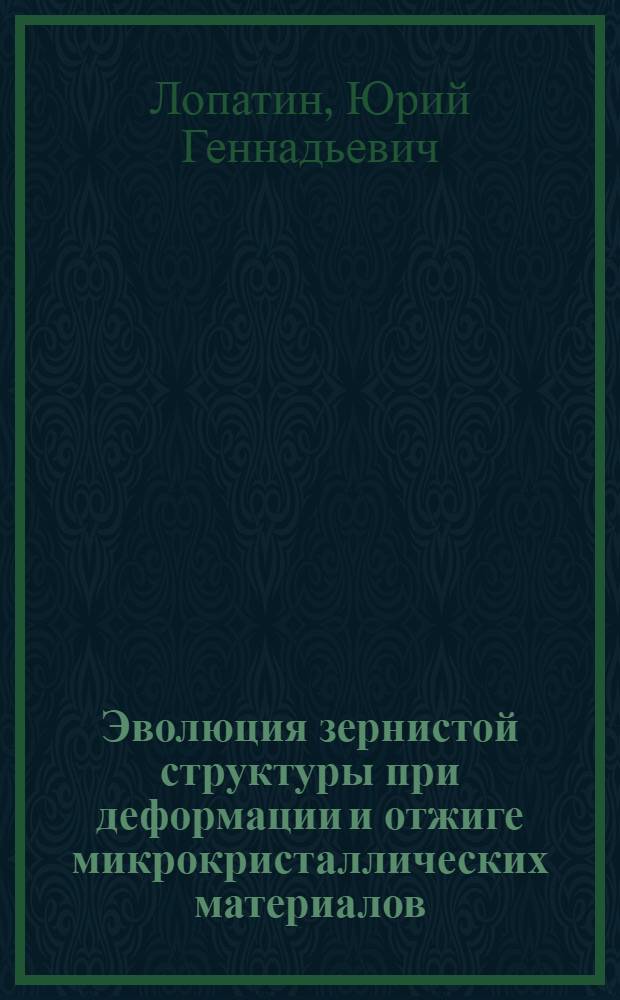 Эволюция зернистой структуры при деформации и отжиге микрокристаллических материалов, полученных методом равноканально-углового прессования : автореферат диссертации на соискание ученой степени кандидата физико-математических наук : специальность 01.04.07 <Физика конденсированного состояния>
