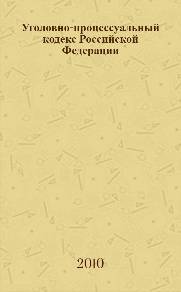Уголовно-процессуальный кодекс Российской Федерации : с учетом Федеральных законов N° 172-ФЗ, 195-ФЗ, 224-ФЗ : принят Государственной Думой 22 ноября 2001 года : одобрен Советом Федерации 5 декабря 2001 года : изменения: Федеральный закон от 29 мая 2002 г. N° 58-ФЗ ... Федеральный закон от 27 июля 2010 г. N° 224-ФЗ