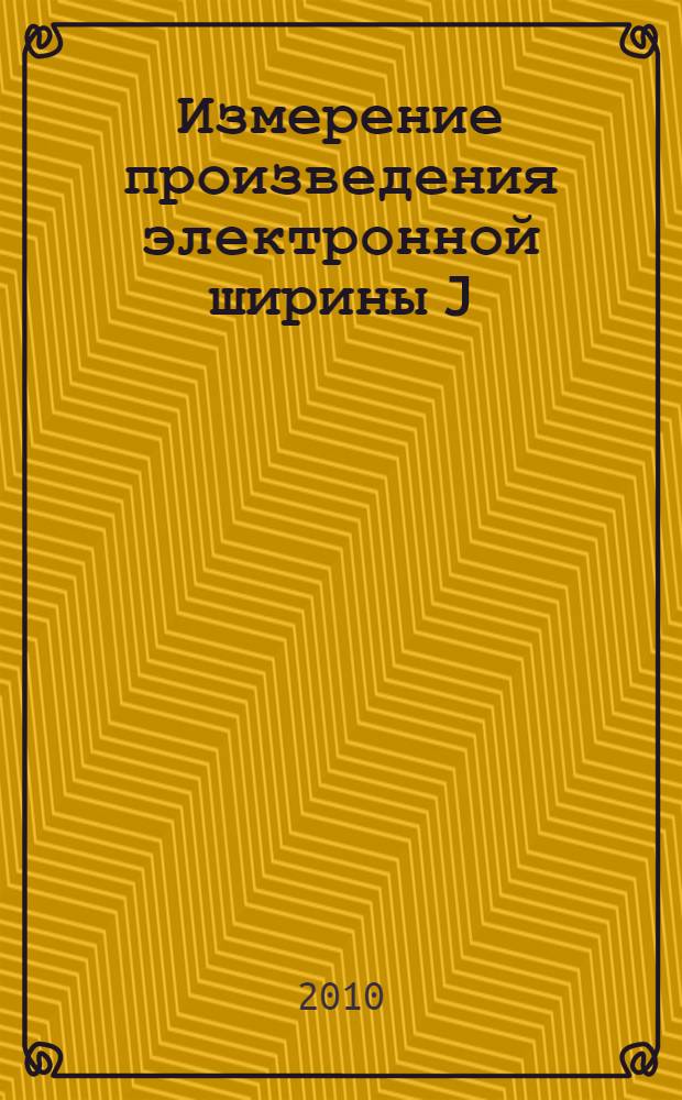 Измерение произведения электронной ширины J/w-мезона на вероятность распада в лептоны : автореферат диссертации на соискание ученой степени кандидата физико-математических наук : специальность 01.04.16 <Физика атомного ядра и элементарных частиц>