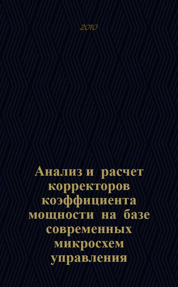 Анализ и расчет корректоров коэффициента мощности на базе современных микросхем управления : автореферат диссертации на соискание ученой степени кандидата технических наук : специальность 05.09.12 <Силовая электроника>