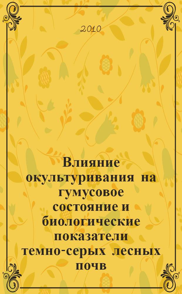 Влияние окультуривания на гумусовое состояние и биологические показатели темно-серых лесных почв : автореферат диссертации на соискание ученой степени кандидата биологических наук : специальность 03.02.13 <Почвоведение>