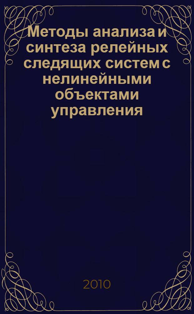 Методы анализа и синтеза релейных следящих систем с нелинейными объектами управления : автореферат диссертации на соискание ученой степени кандидата технических наук : специальность 05.13.01 <Системный анализ, управление и обработка информации по отраслям>