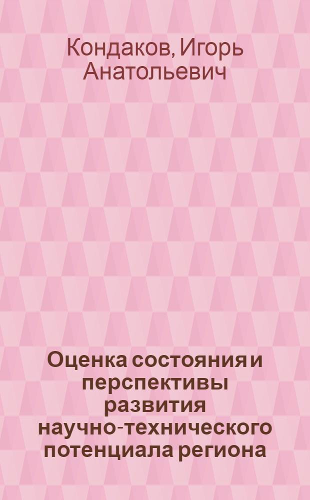 Оценка состояния и перспективы развития научно-технического потенциала региона : (на примере Вологодской области) : автореферат диссертации на соискание ученой степени кандидата экономических наук : специальность 08.00.05 <Экономика и управление народным хозяйством по отраслям и сферам деятельности>