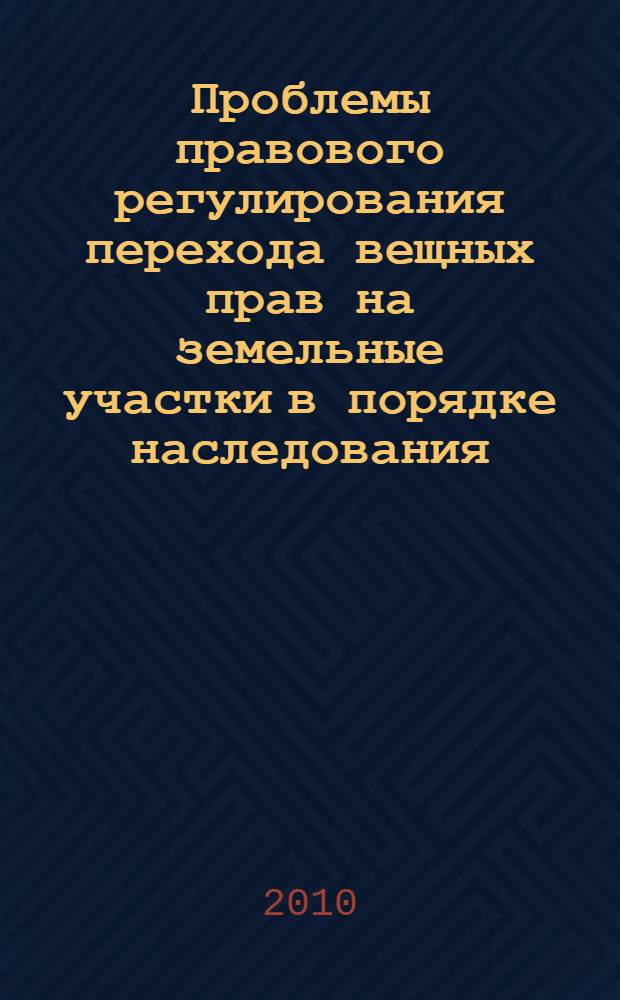 Проблемы правового регулирования перехода вещных прав на земельные участки в порядке наследования : автореферат диссертации на соискание ученой степени кандидата юридических наук : специальность 12.00.03 <Гражданское право; предпринимательское право; семейное право; международное частное право>