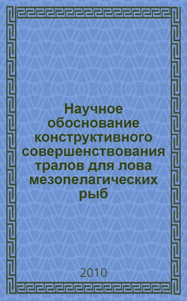Научное обоснование конструктивного совершенствования тралов для лова мезопелагических рыб : автореферат диссертации на соискание ученой степени кандидата технических наук : специальность 05.18.17 <Промышленное рыболовство>