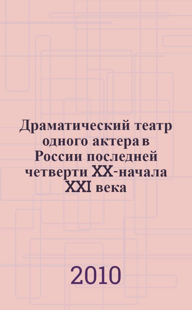 Драматический театр одного актера в России последней четверти XX-начала XXI века: предыстория, практика, специфика жанра : автореферат диссертации на соискание ученой степени кандидата искусствоведения : специальность 17.00.09 <Теория и история искусства>