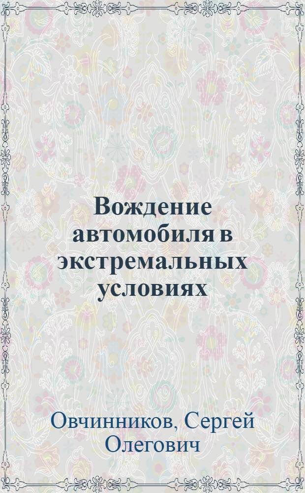 Вождение автомобиля в экстремальных условиях