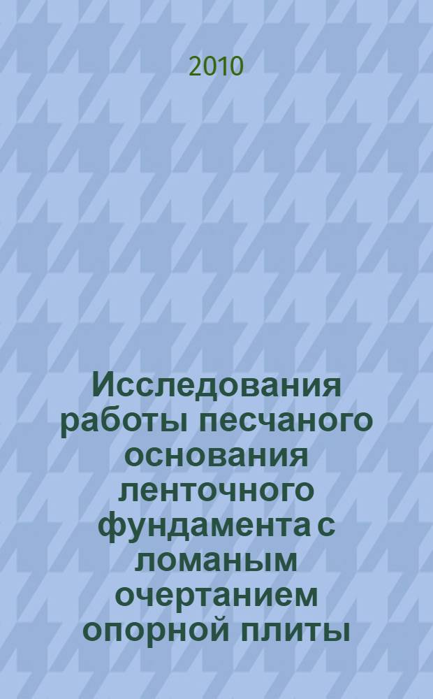 Исследования работы песчаного основания ленточного фундамента с ломаным очертанием опорной плиты : автореферат диссертации на соискание ученой степени кандидата технических наук : специальность 05.23.02 <Основания и фундаменты, подземные сооружения>