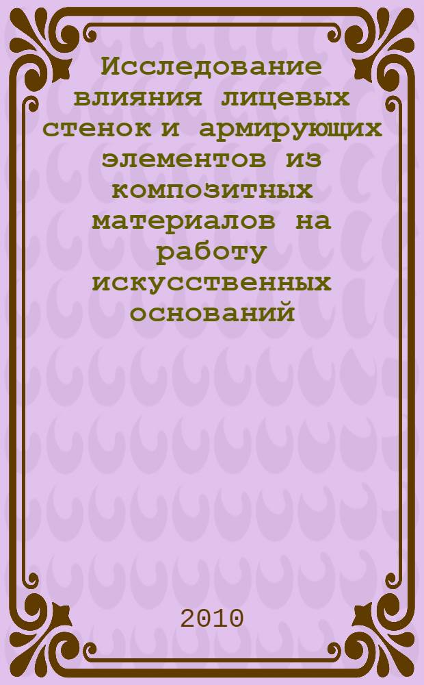 Исследование влияния лицевых стенок и армирующих элементов из композитных материалов на работу искусственных оснований : автореферат диссертации на соискание ученой степени кандидата технических наук : специальность 05.23.02 <Основания и фундаменты, подземные сооружения>