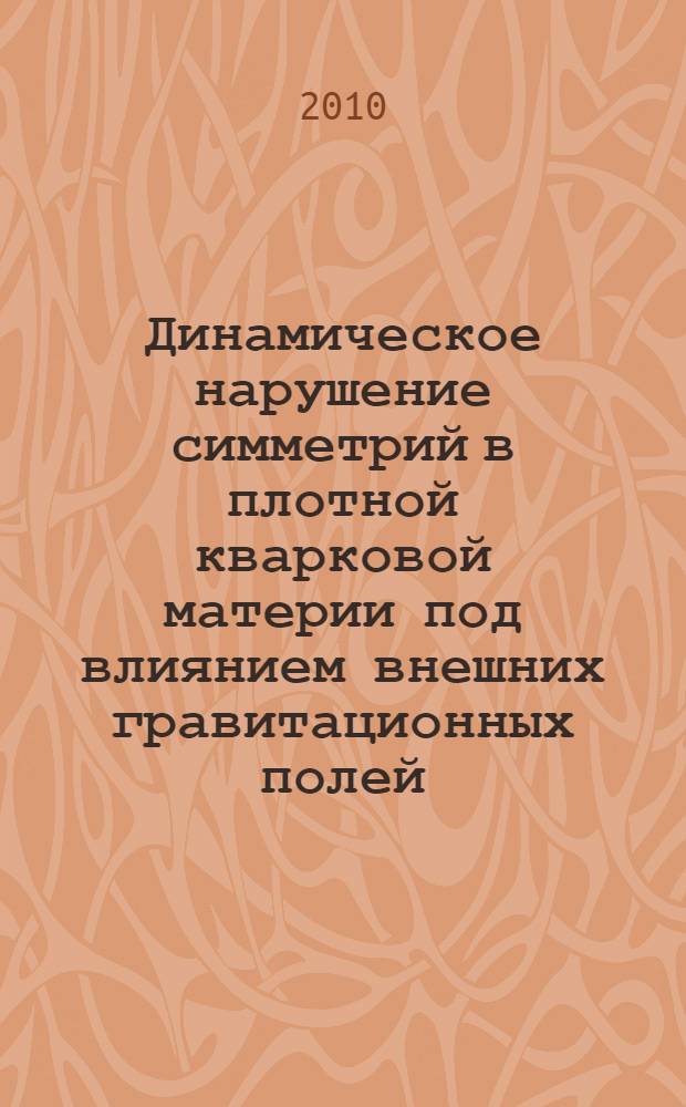 Динамическое нарушение симметрий в плотной кварковой материи под влиянием внешних гравитационных полей : автореферат диссертации на соискание ученой степени кандидата физико-математических наук : специальность 01.04.02 <Теоретическая физика>
