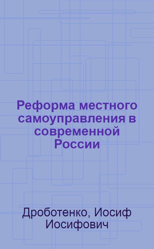 Реформа местного самоуправления в современной России: содержание, проблемы, перспективы : (на примере г.Омска) : автореферат диссертации на соискание ученой степени кандидата политических наук : специальность 23.00.02 <Политические институты, политические процессы и технологии>