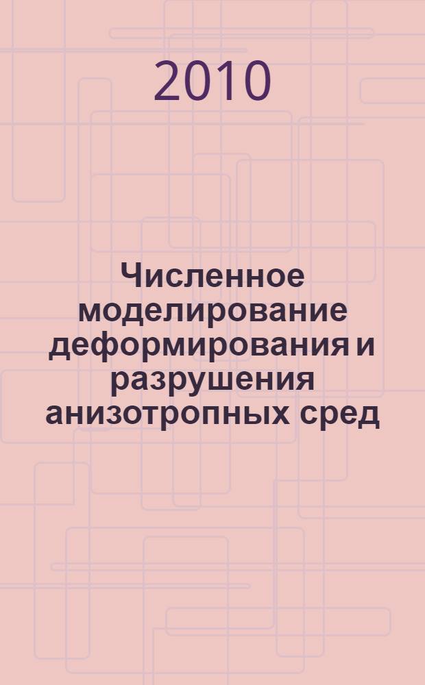 Численное моделирование деформирования и разрушения анизотропных сред : (на примере озерного льда) : автореферат диссертации на соискание ученой степени кандидата физико-математических наук : специальность 01.02.04 <Механика деформируемого твердого тела>