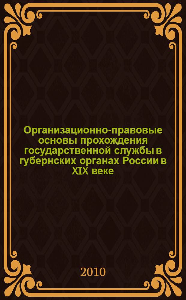 Организационно-правовые основы прохождения государственной службы в губернских органах России в XIX веке : автореферат диссертации на соискание ученой степени кандидата юридических наук : специальность 12.00.01 <Теория и история права и государства; история учений о праве и государстве>