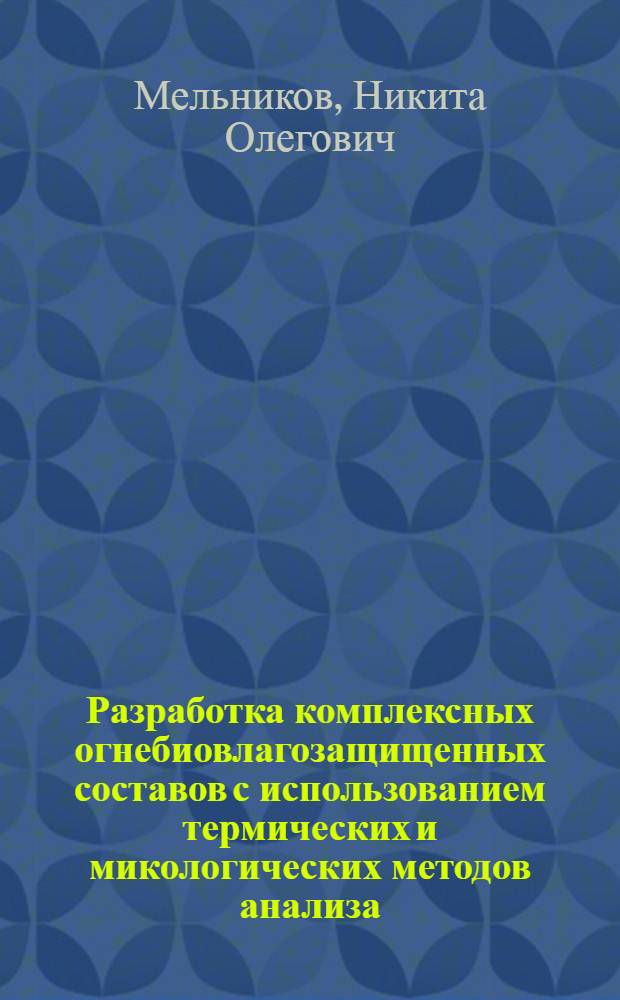 Разработка комплексных огнебиовлагозащищенных составов с использованием термических и микологических методов анализа : автореферат диссертации на соискание ученой степени кандидата технических наук : специальность 05.26.03 <Пожарная и промышленная безопасность по отраслям>